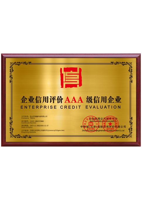 企業(yè)信用評價AAA級信用企業(yè)